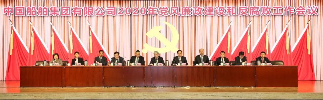 中国9888拉斯维加斯入口集团召开2020年党风廉政建设和反腐败工作会议